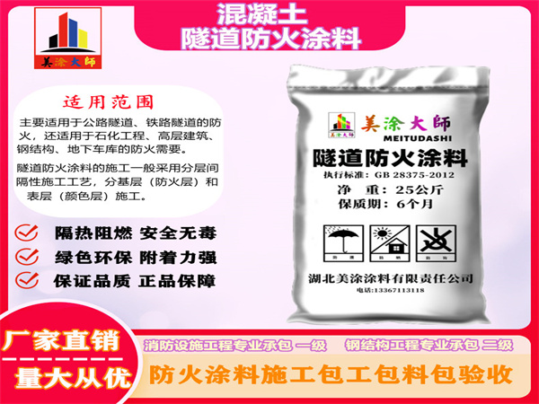 西陵混凝土隧道防火涂料