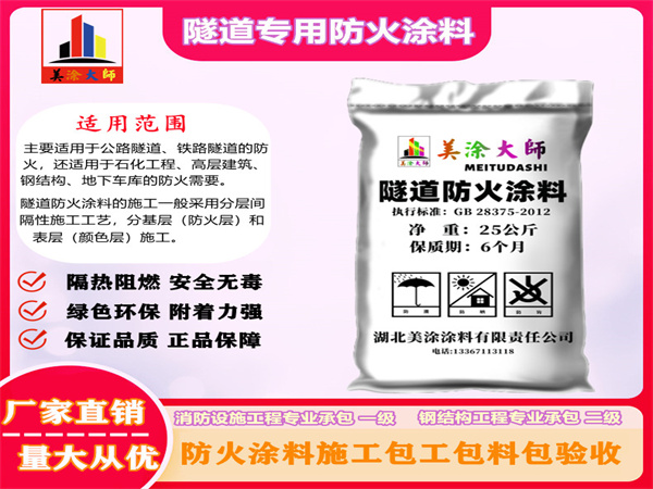 西陵隧道专用防火涂料